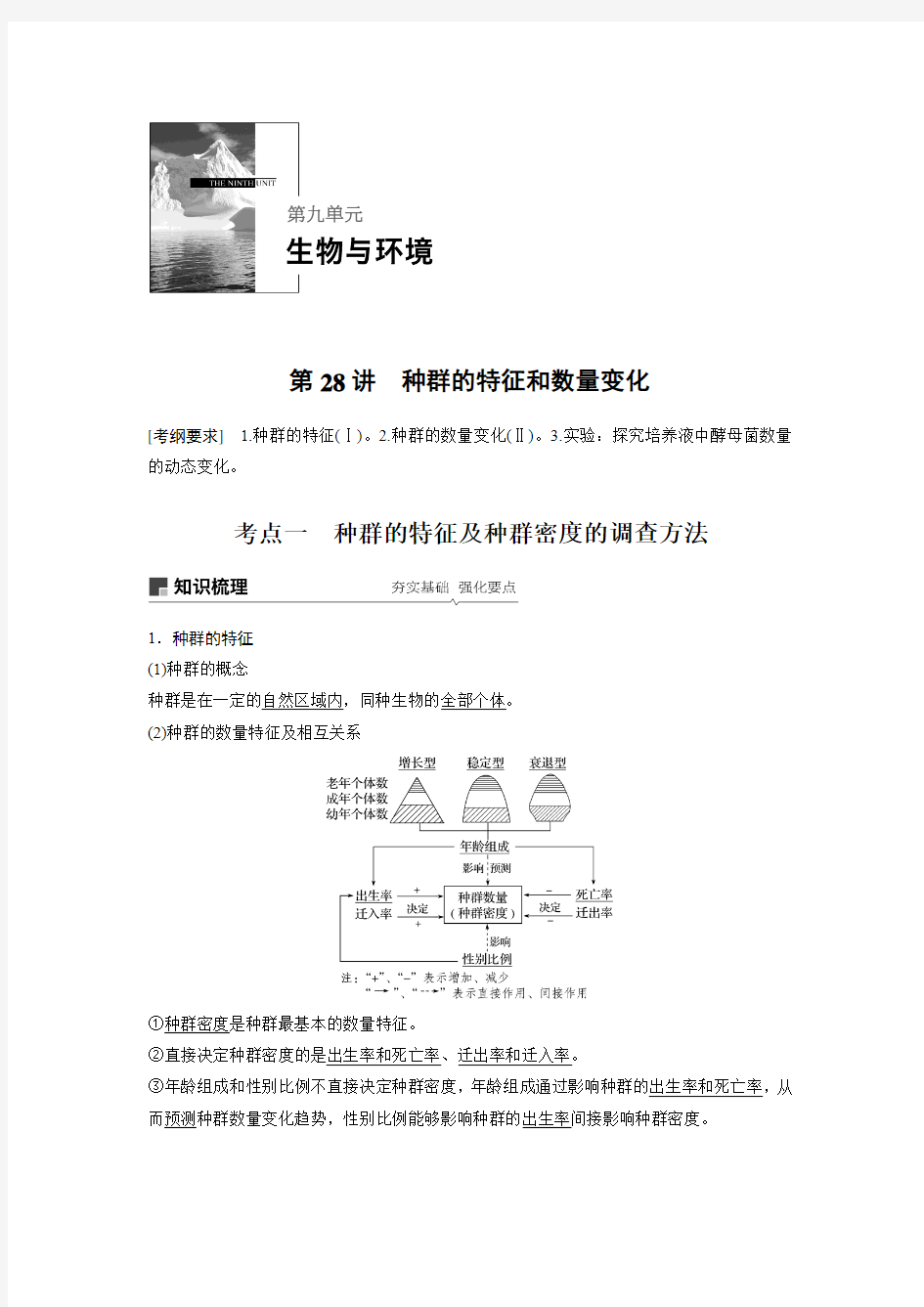 步步高2019届高考生物一轮复习第九单元 第28讲