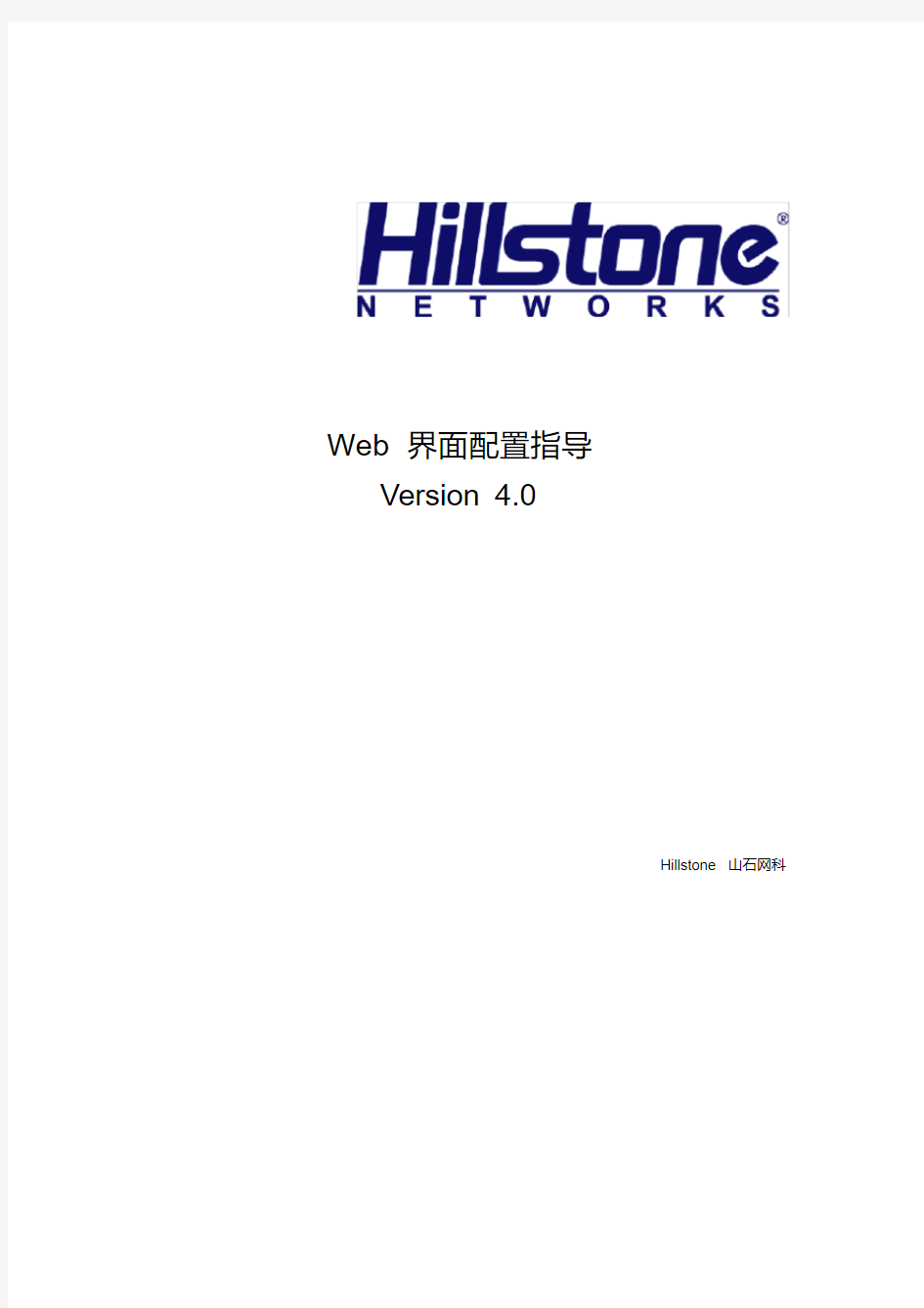 Hillstone安全网关Web界面配置指导