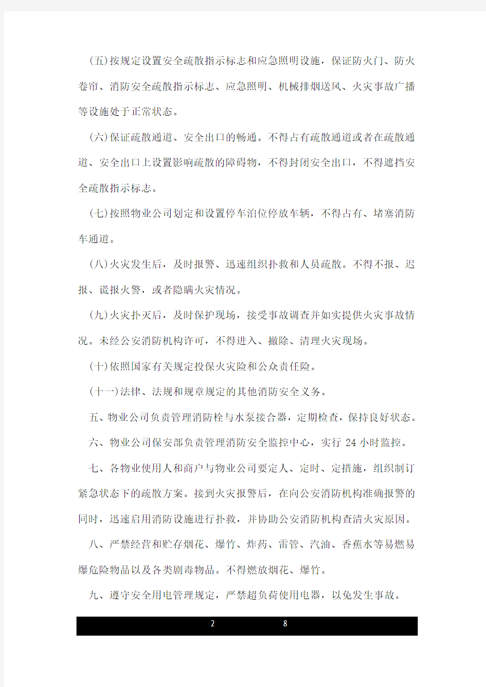 商户消防安全责任书.doc