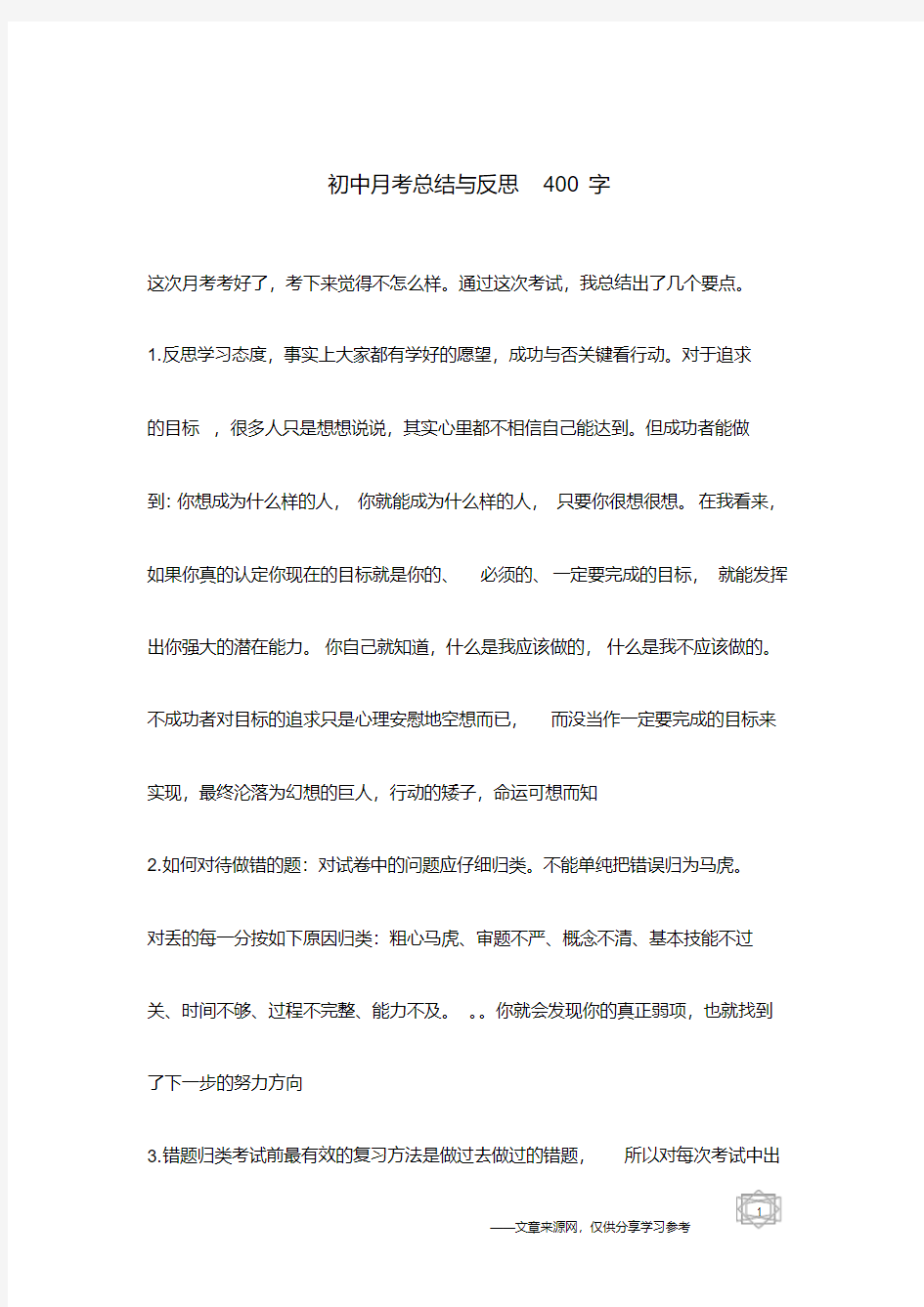 初中月考总结与反思400字