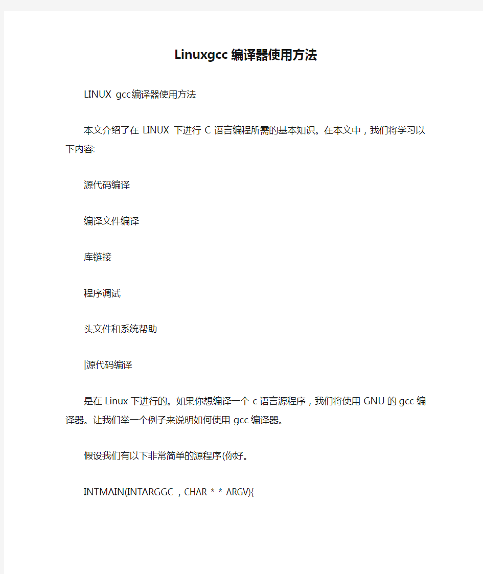 Linuxgcc编译器使用方法