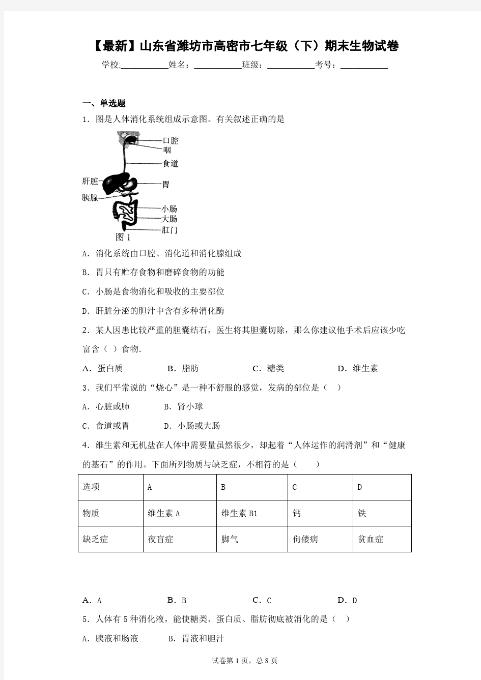 2020-2021学年山东省潍坊市高密市七年级(下)期末生物试卷