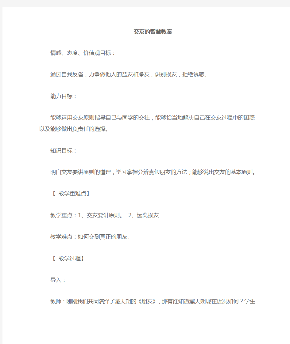 新教科版七年级道德与法治下册《三单元 友谊的天空  第七课 交友的智慧》教案_6