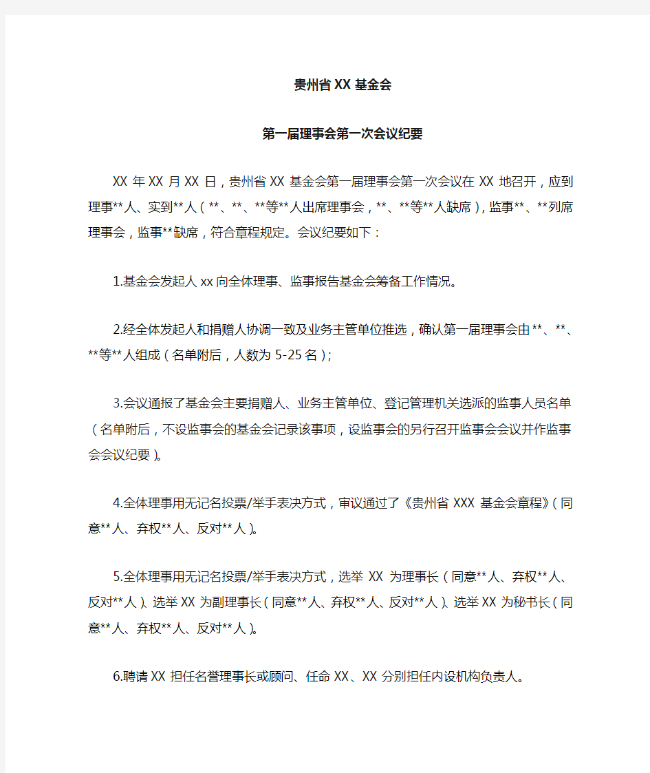 基金会理事会会议纪要(示范) (1)