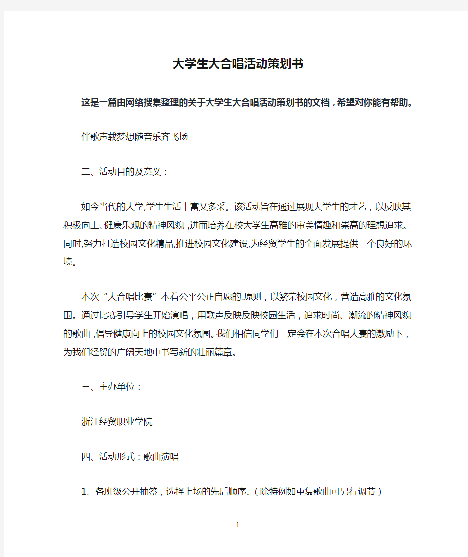 大学生大合唱活动策划书