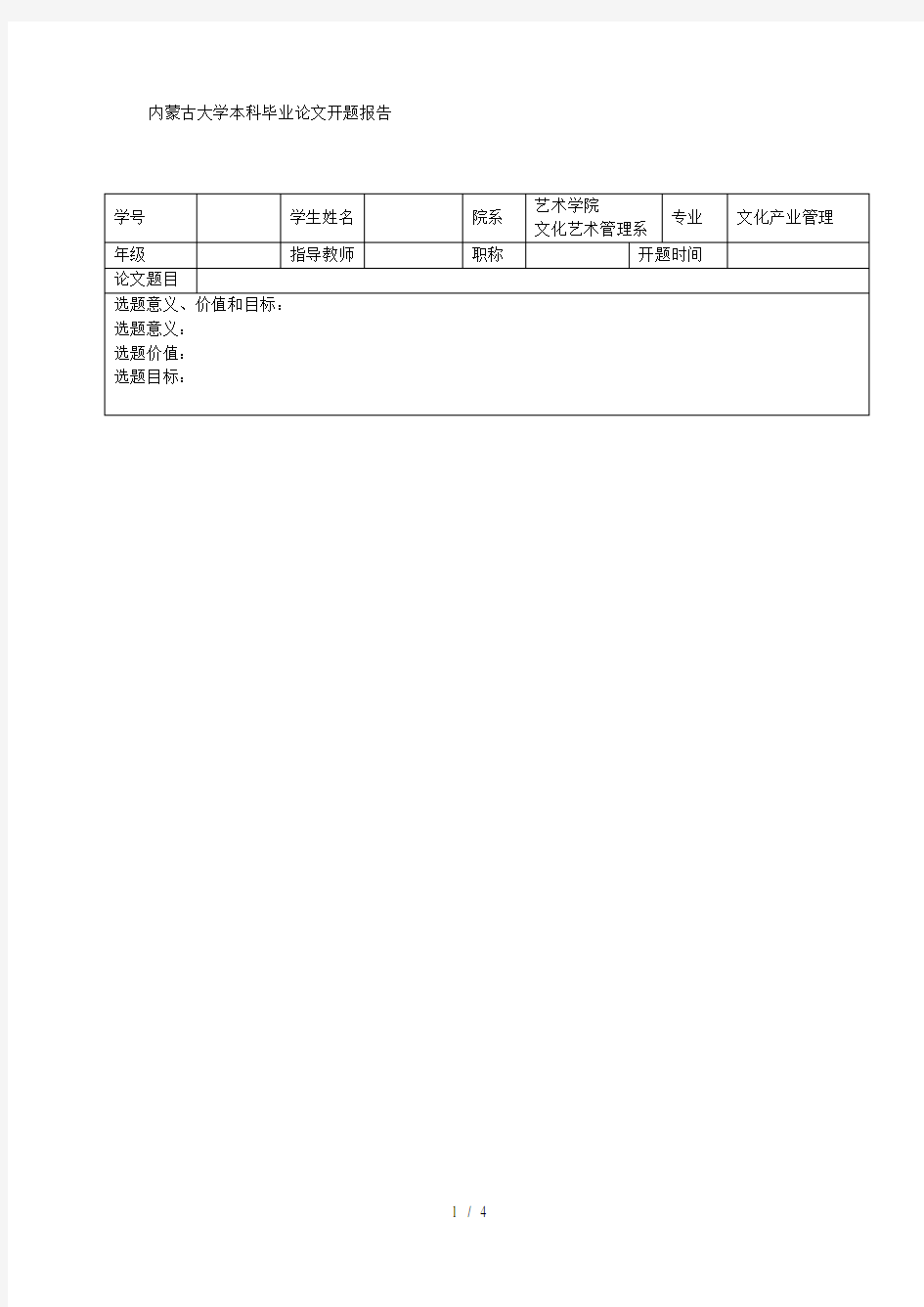 内蒙古大学本科毕业论文开题报告