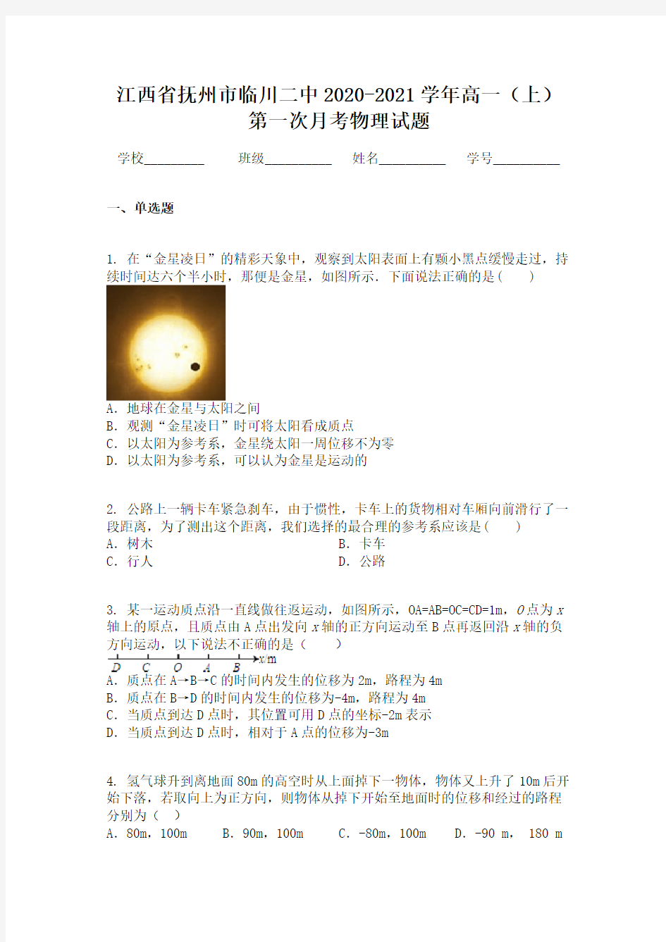 江西省抚州市临川二中2020-2021学年高一(上)第一次月考物理试题