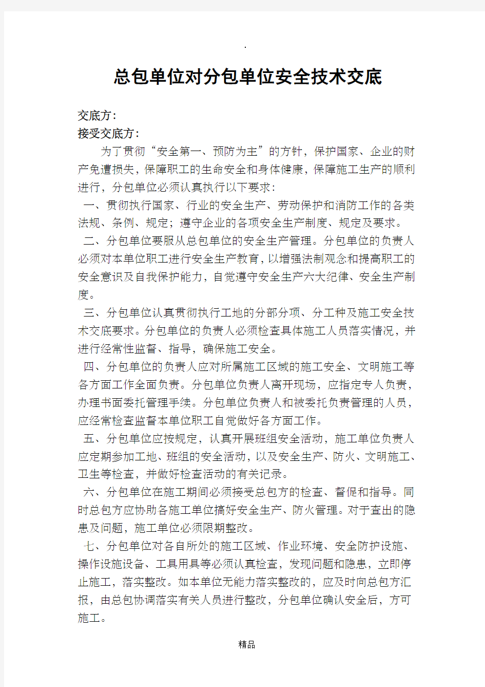 总包单位对分包单位安全技术交底