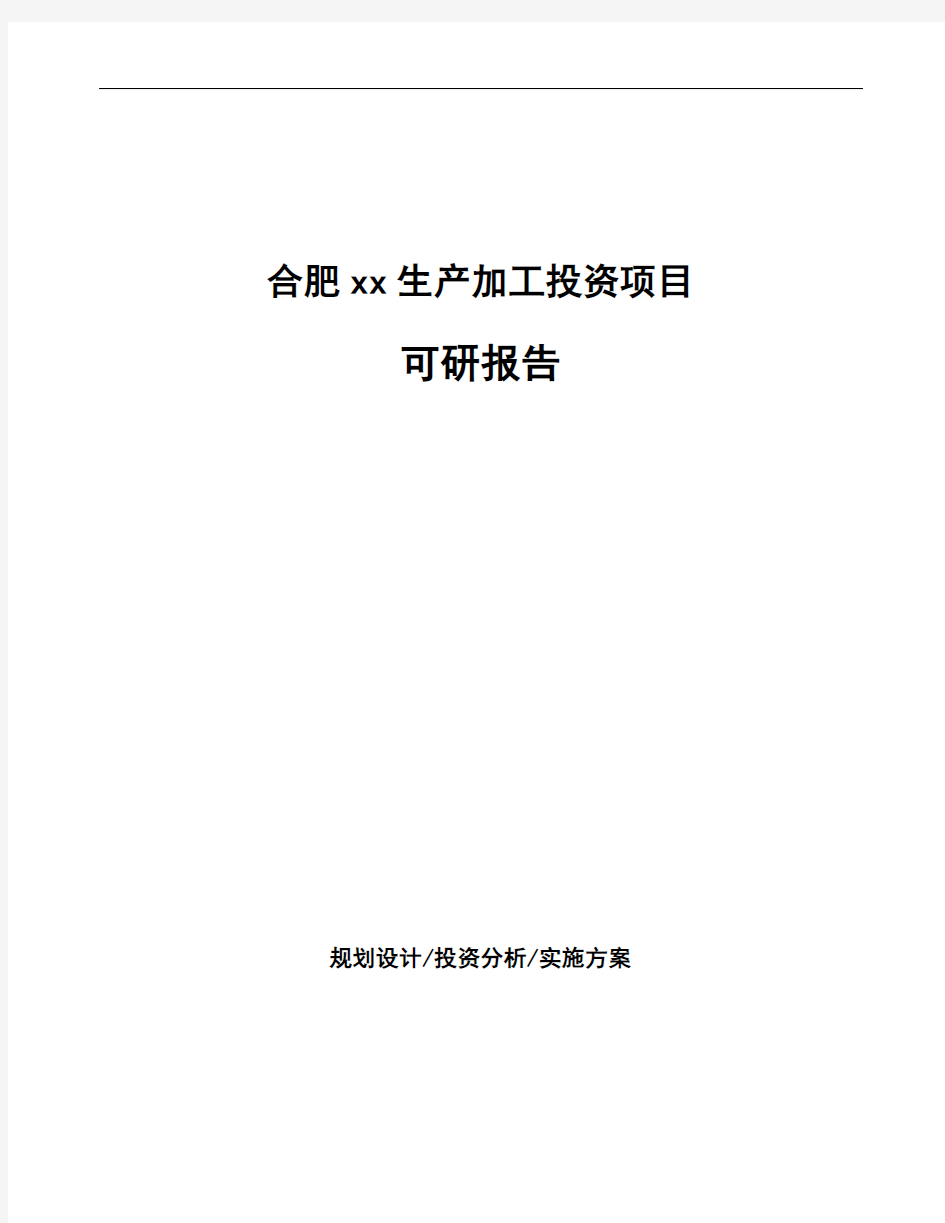 合肥xx生产加工投资项目可研报告