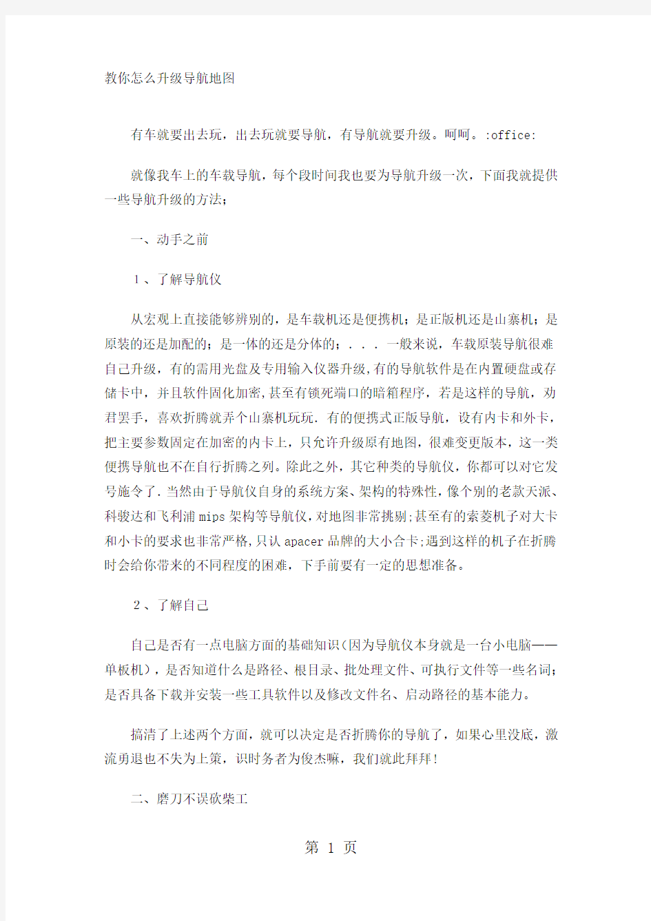 教你怎么升级导航地图word资料11页