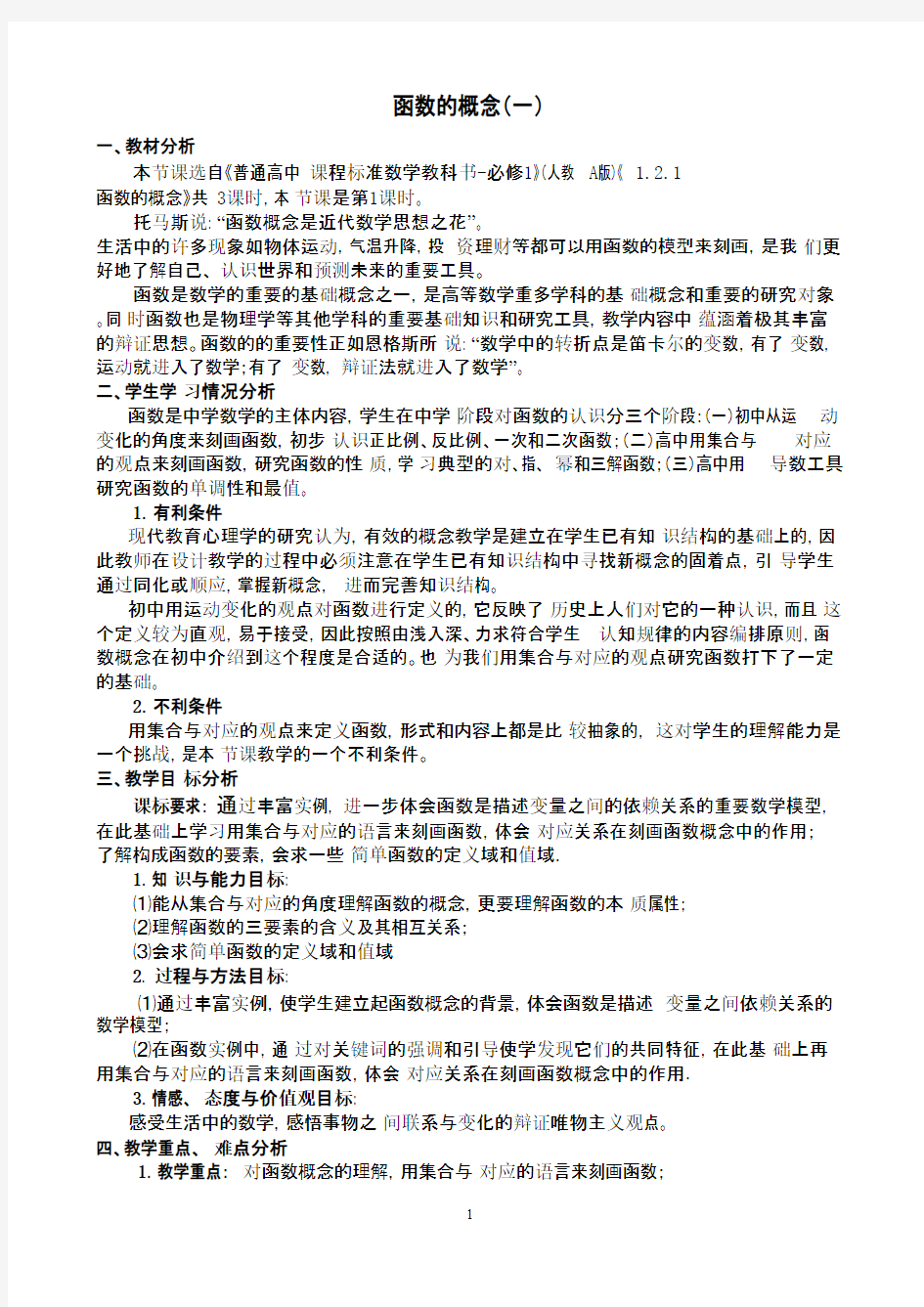 高一数学教案函数的概念一