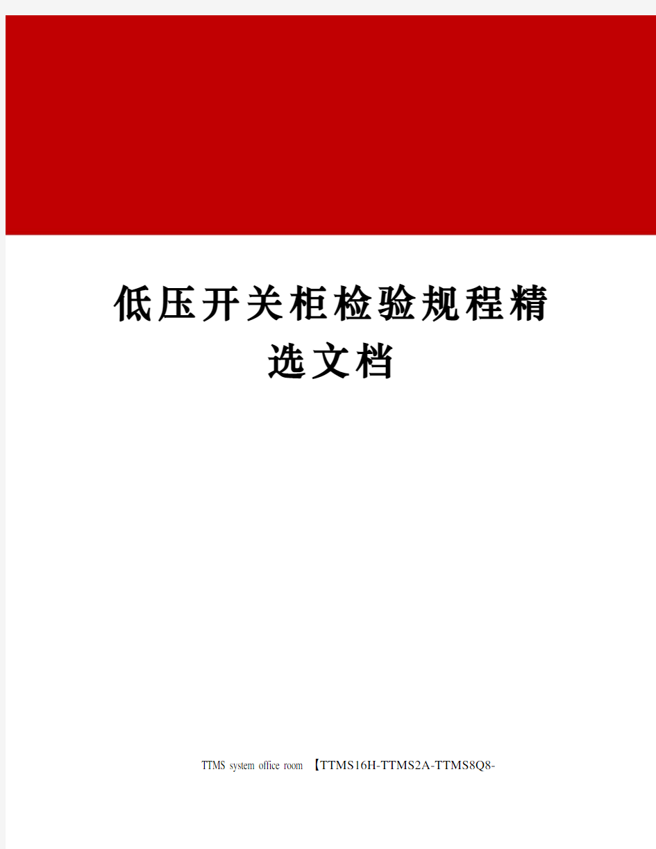 低压开关柜检验规程精选文档