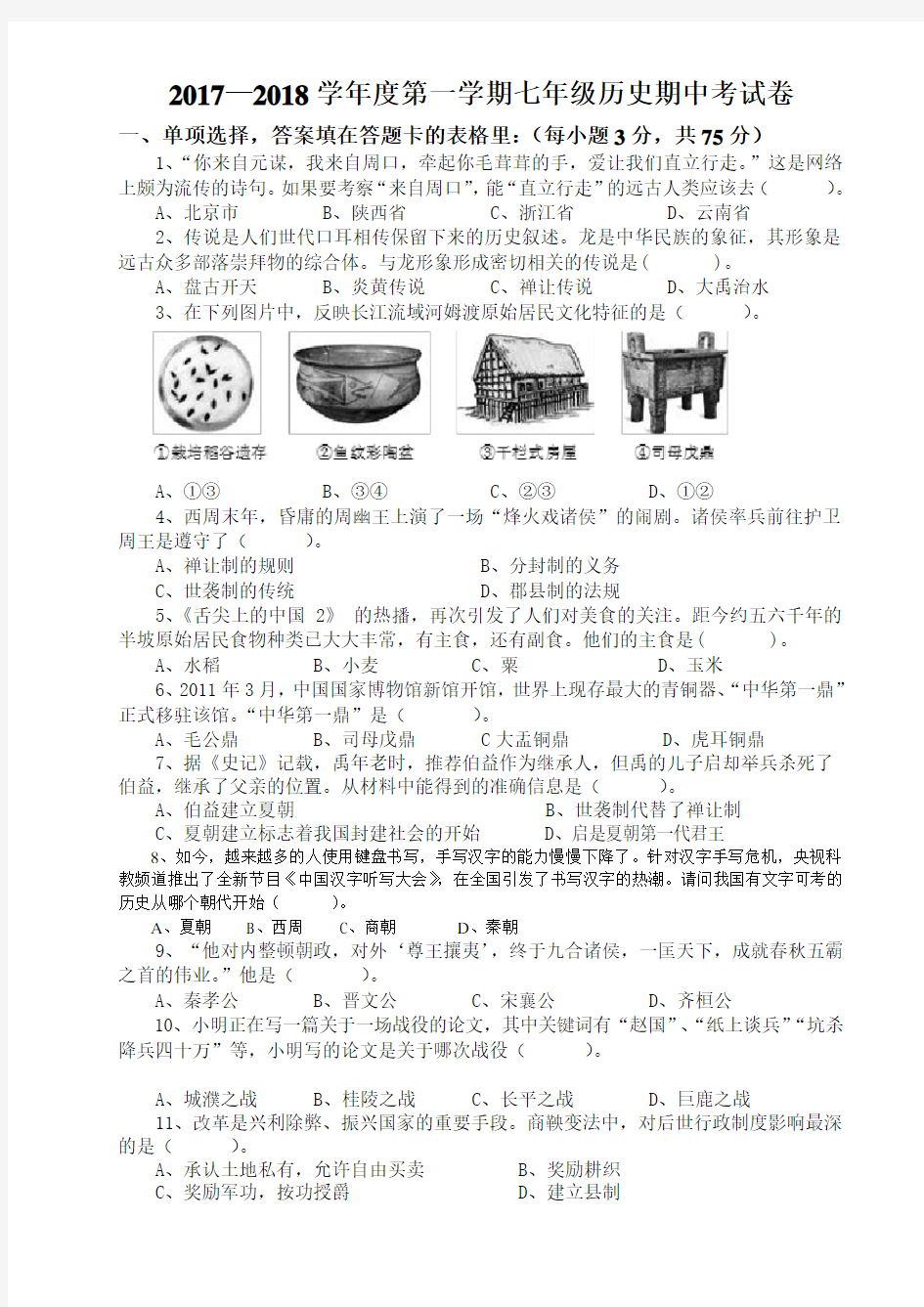 2019-2020学年度第一学期初一历史期中考试卷及答案