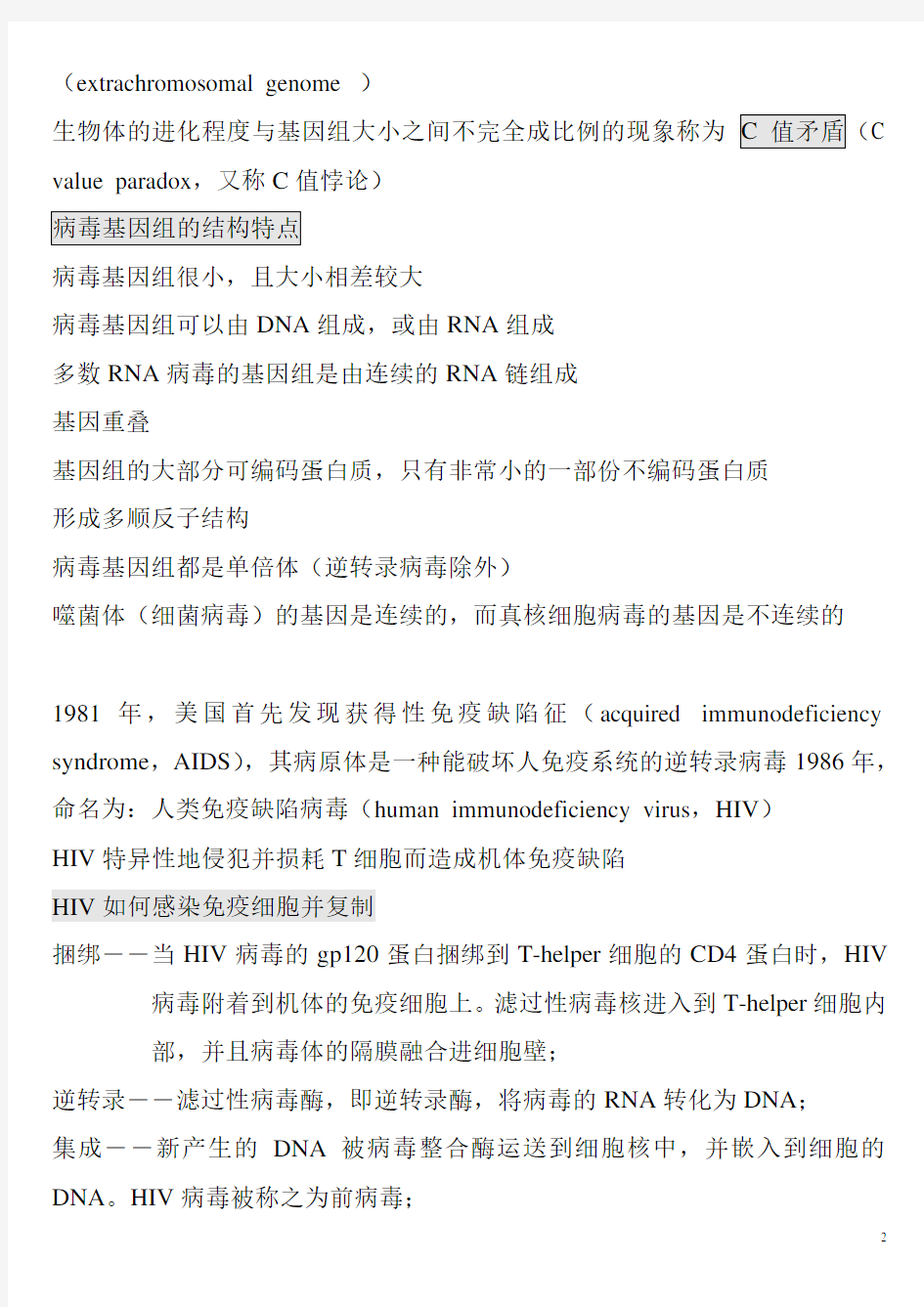 病毒、细菌基因组结构与功能