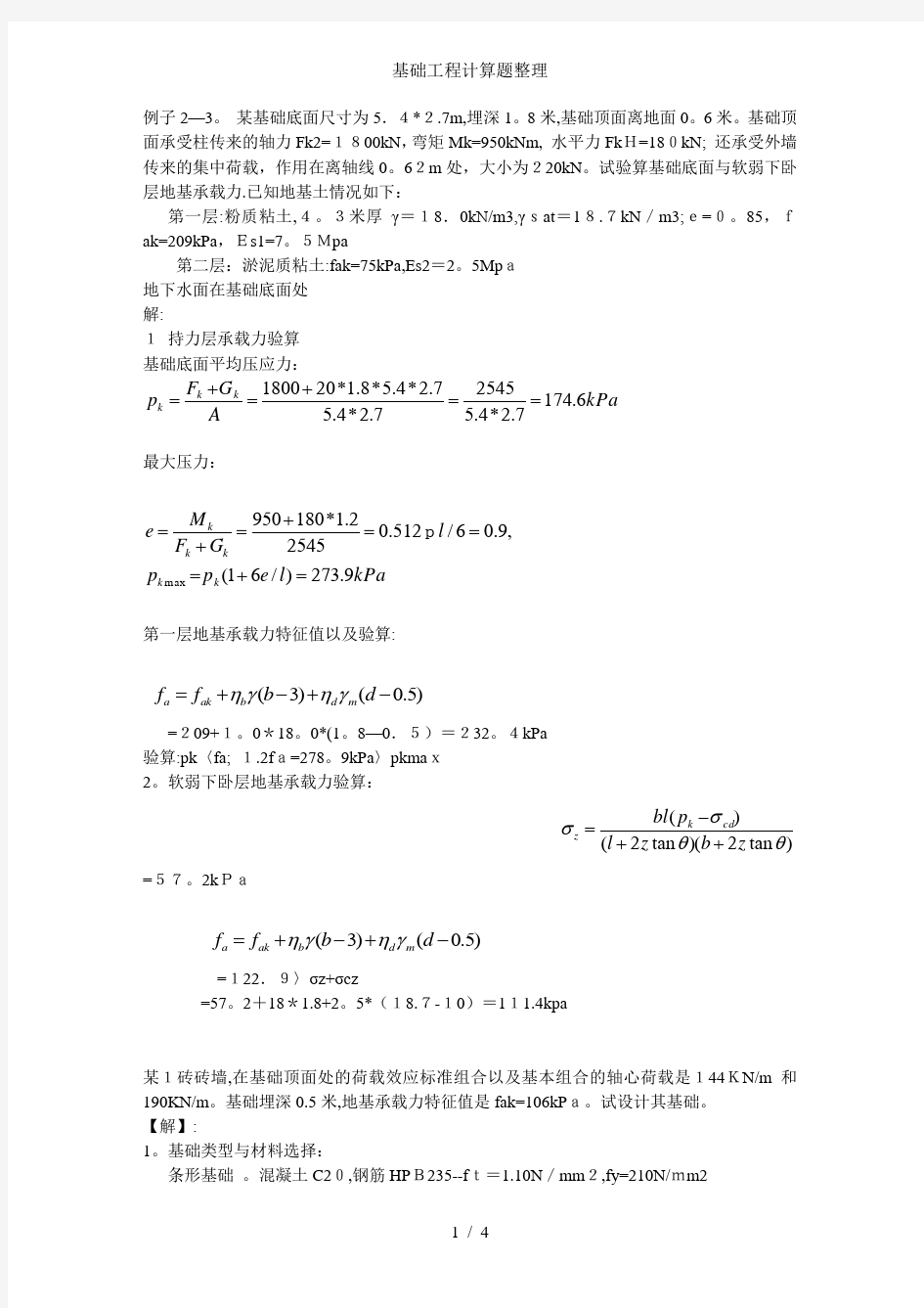 基础工程计算题整理