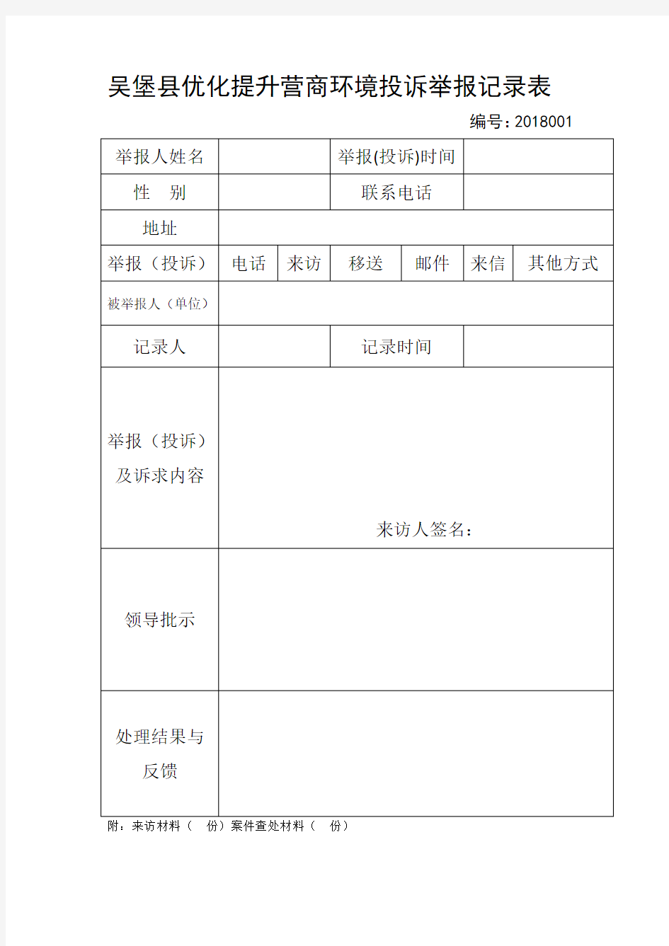 营商环境投诉举报登记表