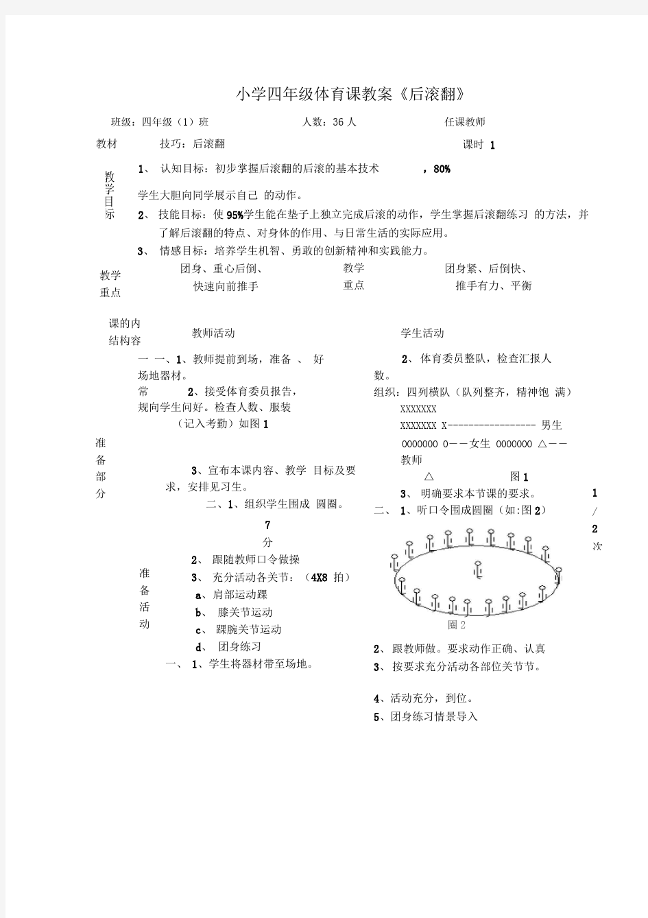 体育课教案《后滚翻》