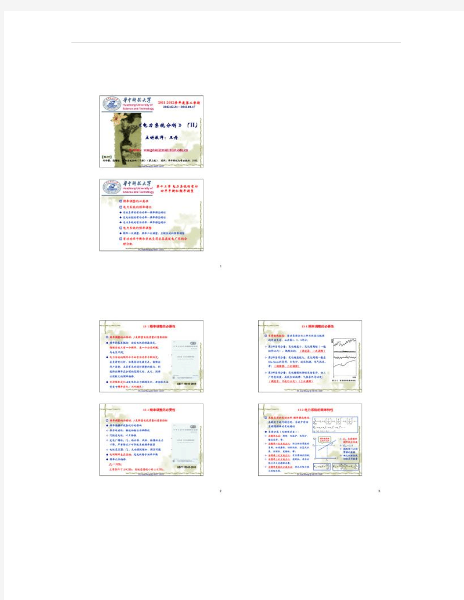 电力系统分析第13章 电力系统的有功功率平衡和频率调整概要