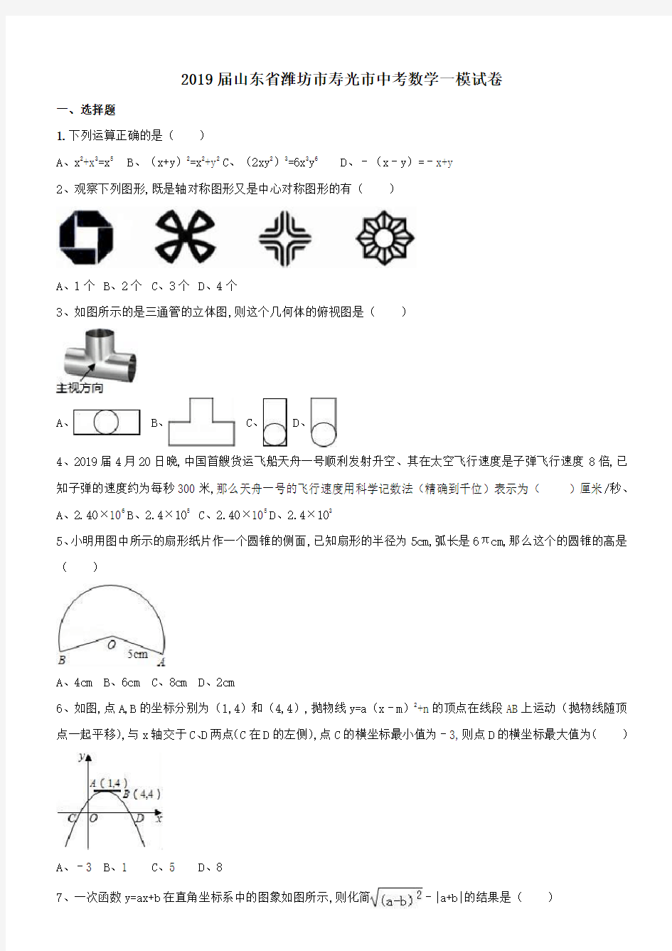 山东省潍坊市2018-2019年最新寿光市中考数学一模试卷(含答案)