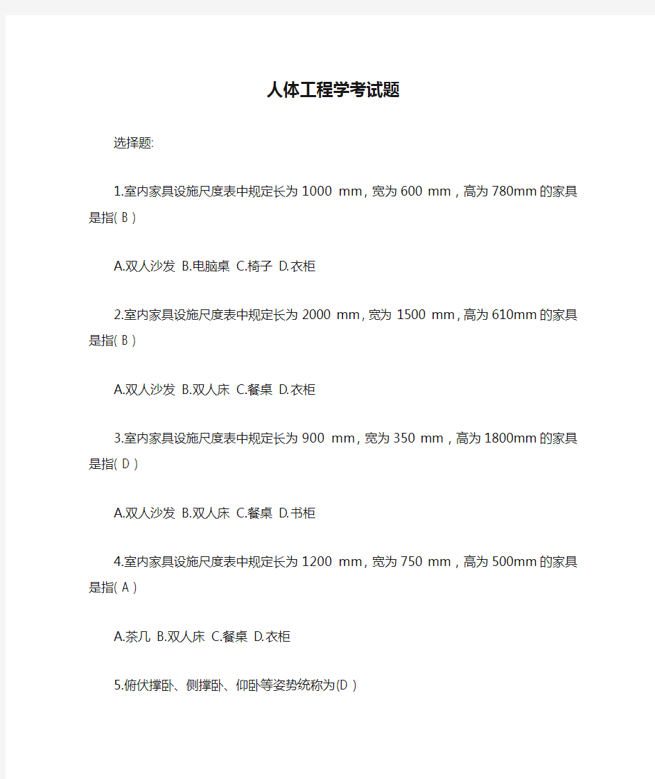 人体工程学考试题【最新】