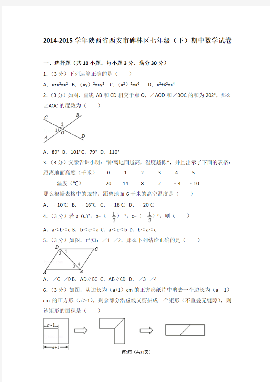 2014-2015学年陕西省西安市碑林区七年级(下)期中数学试卷