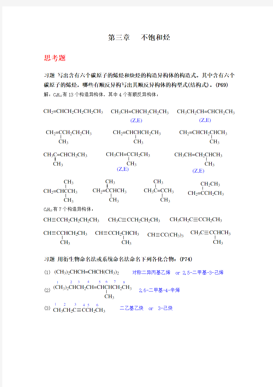 有机化学第三章 不饱和烃