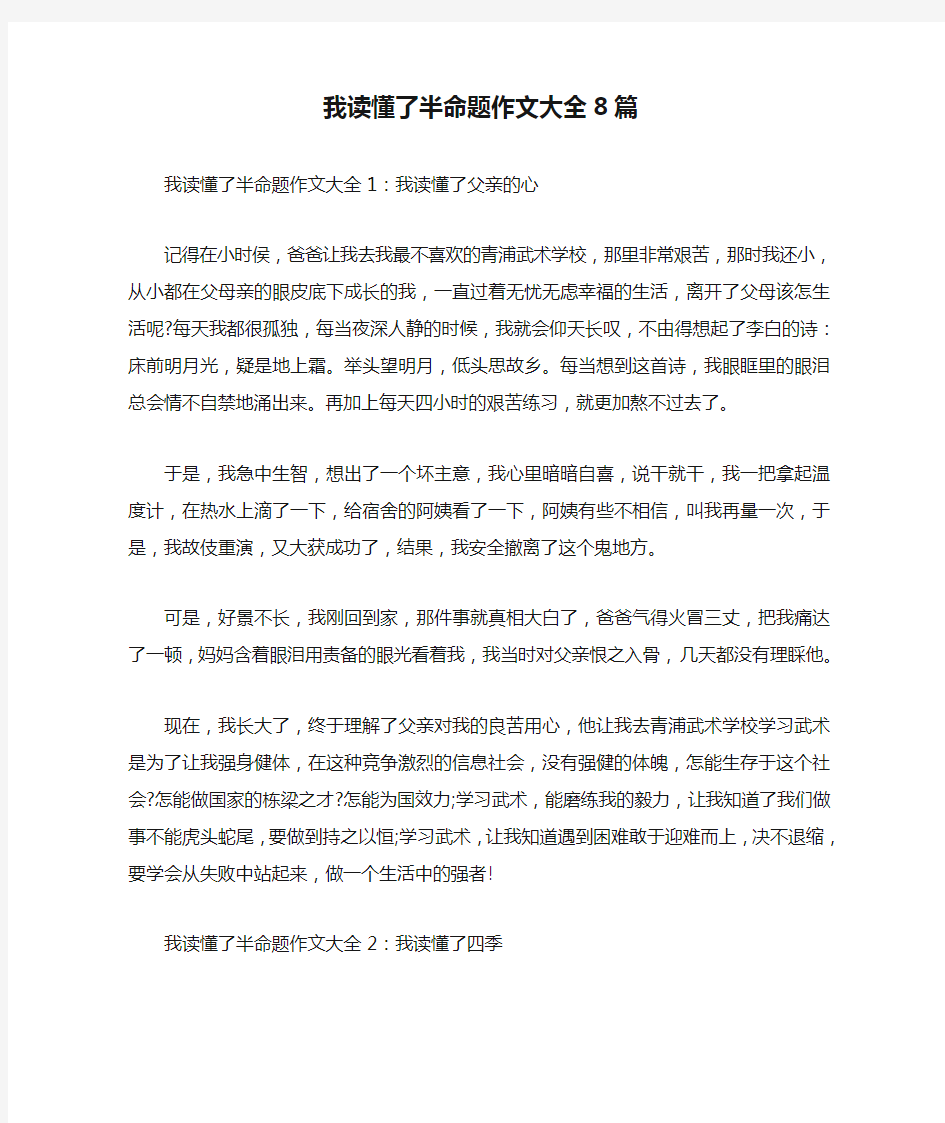 我读懂了半命题作文大全8篇