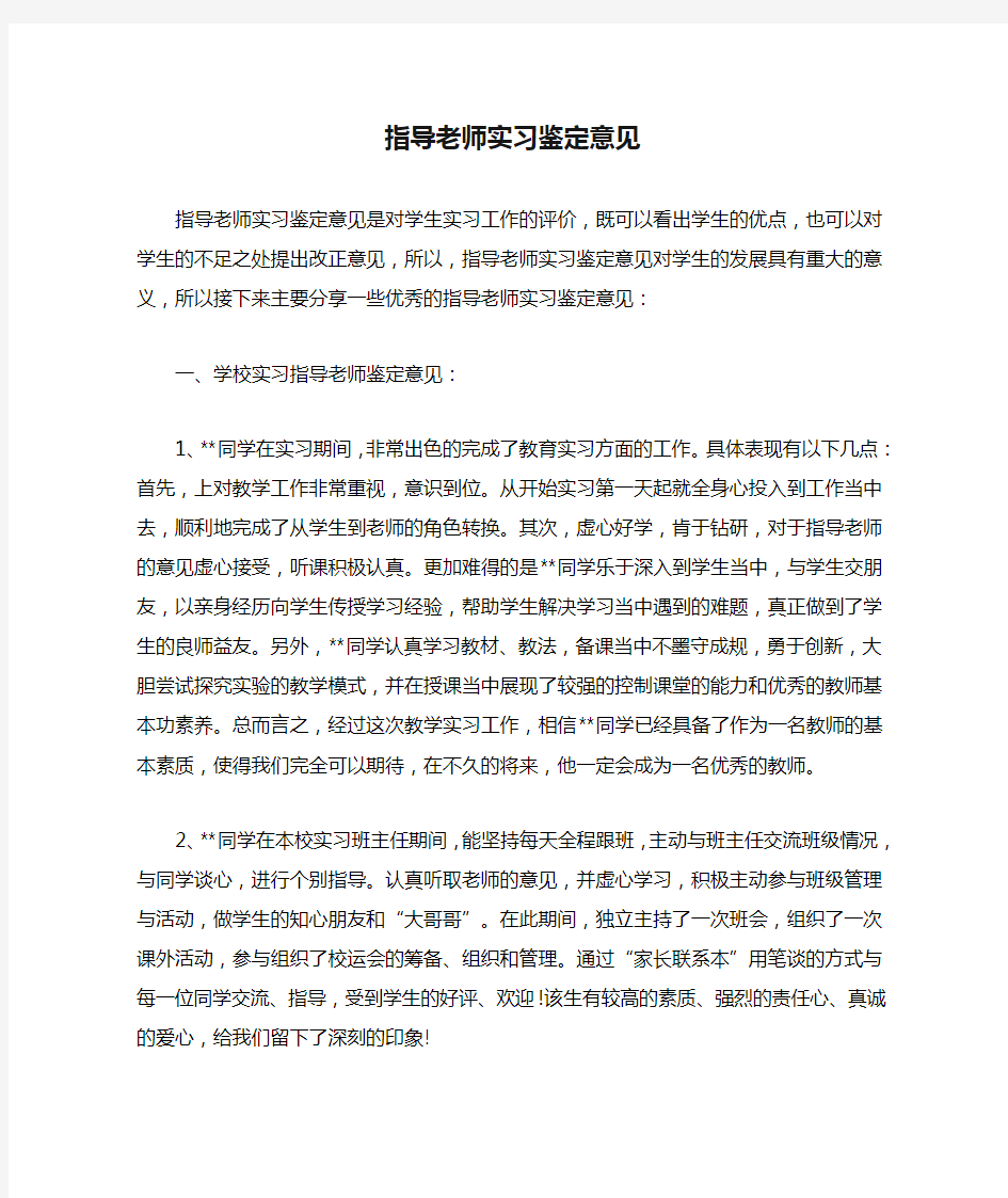 指导老师实习鉴定意见