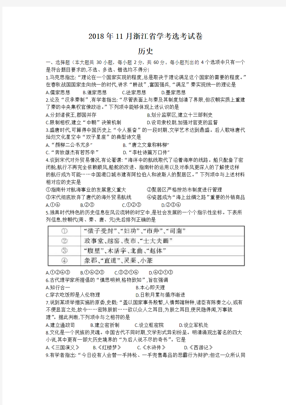 2018年11月浙江省学考选考历史试卷