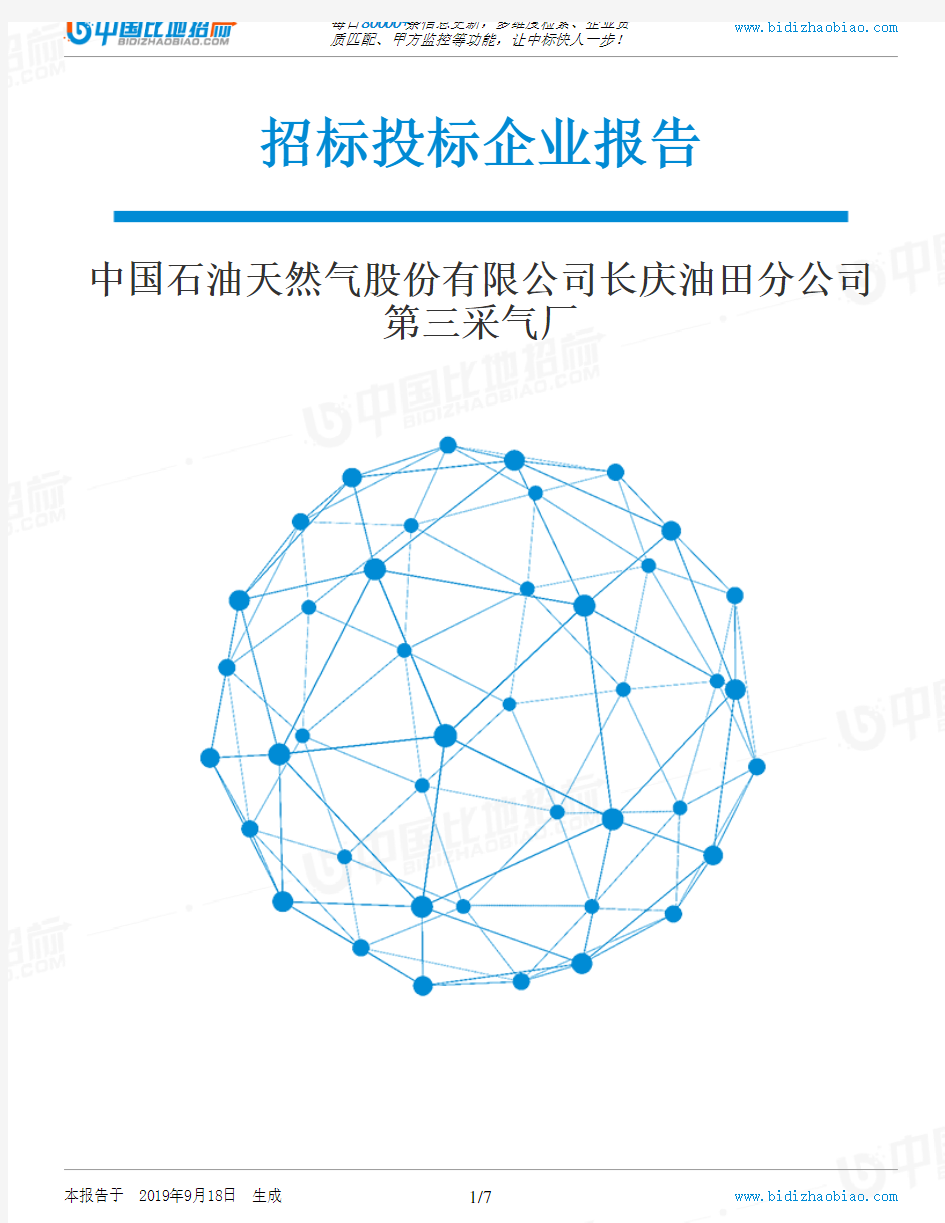 中国石油天然气股份有限公司长庆油田分公司第三采气厂_招标190920