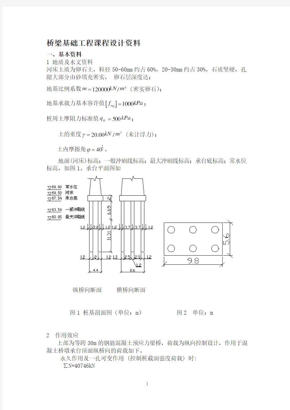 桥梁基础工程课程设计