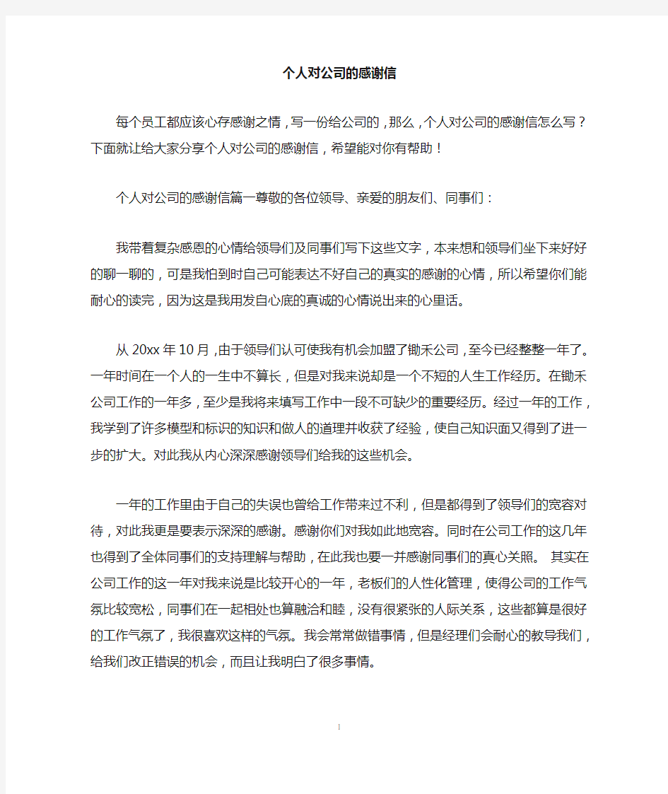 个人对公司的感谢信