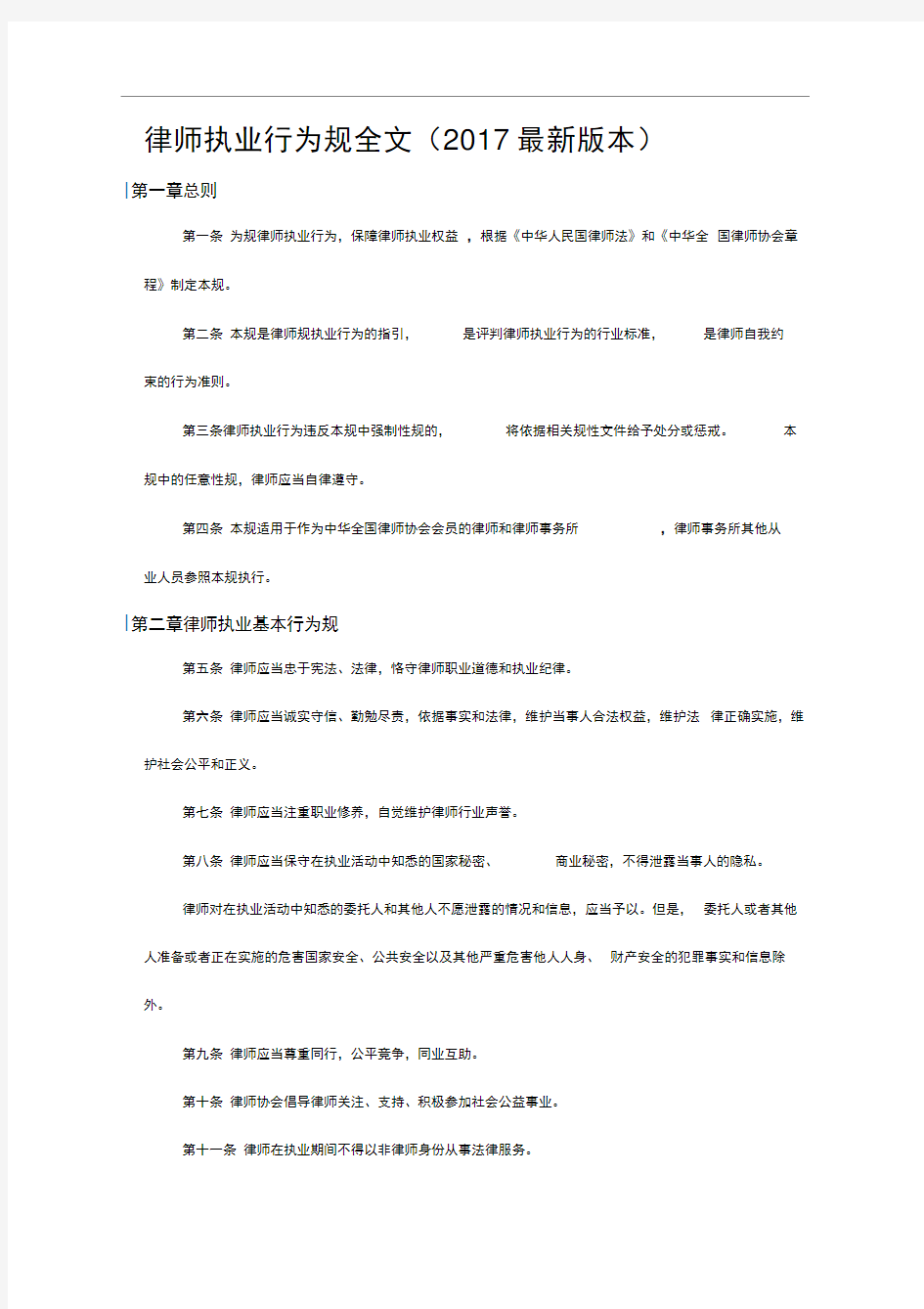 律师执业行为规范全文