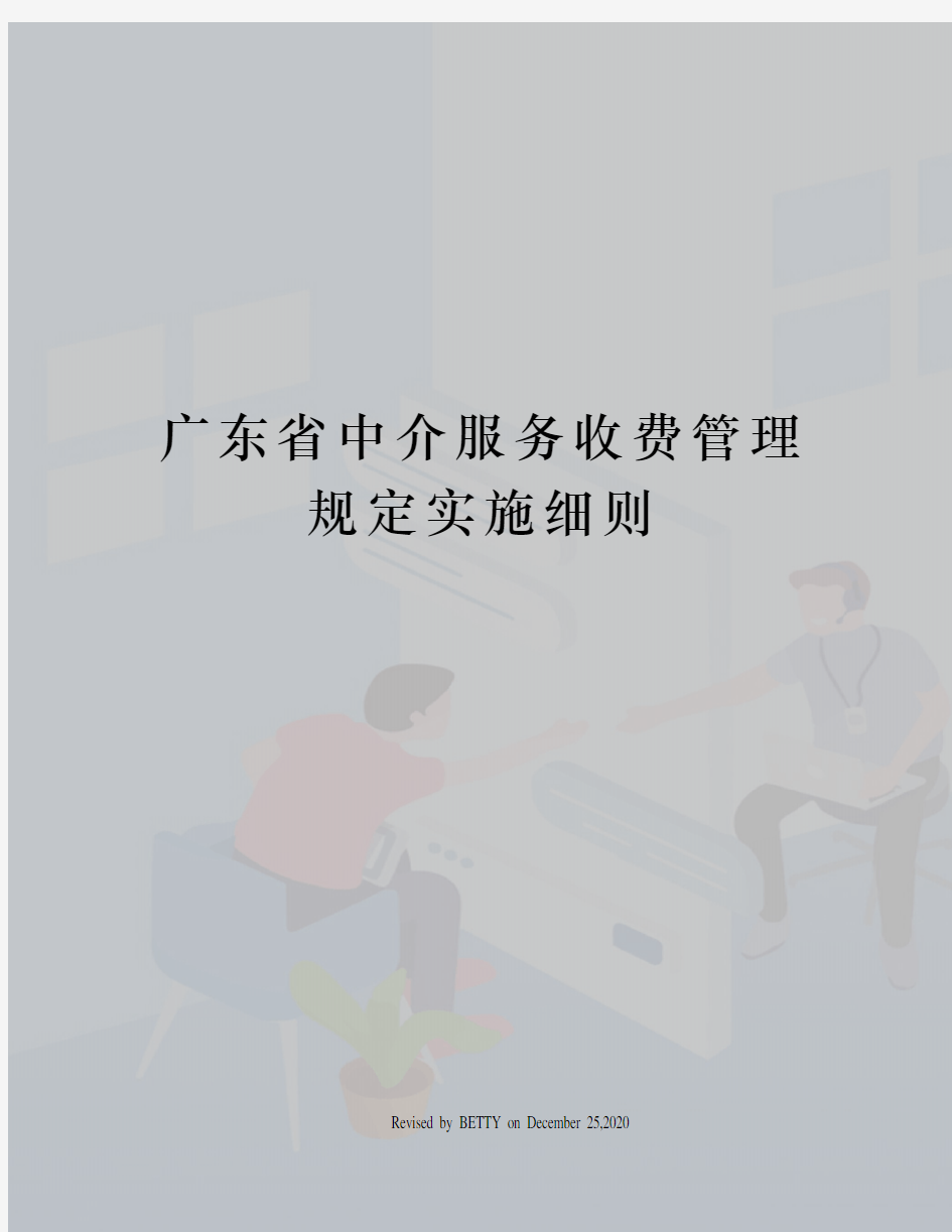 广东省中介服务收费管理规定实施细则