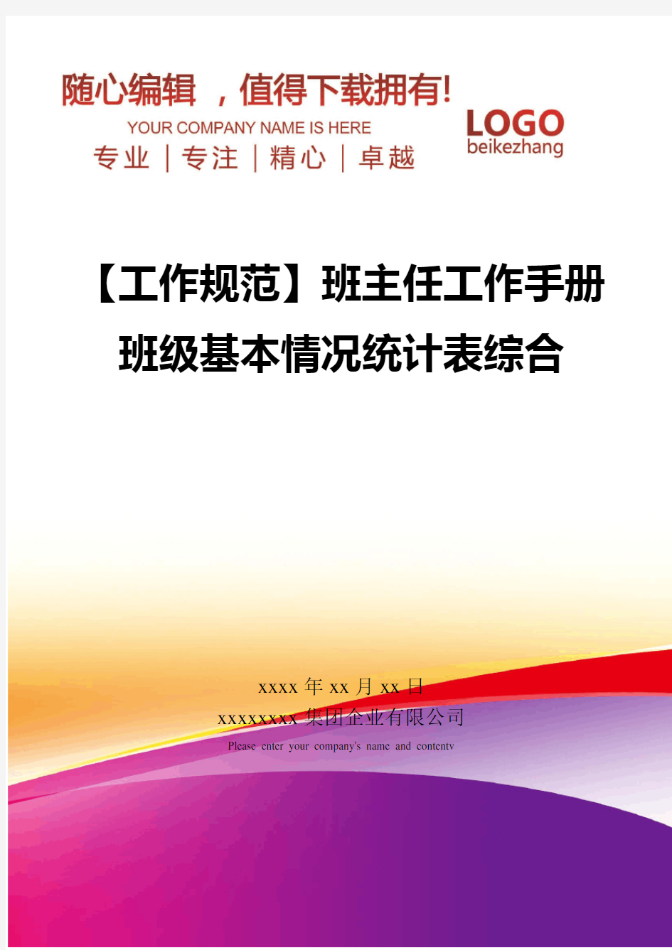 精编【工作规范】班主任工作手册班级基本情况统计表综合