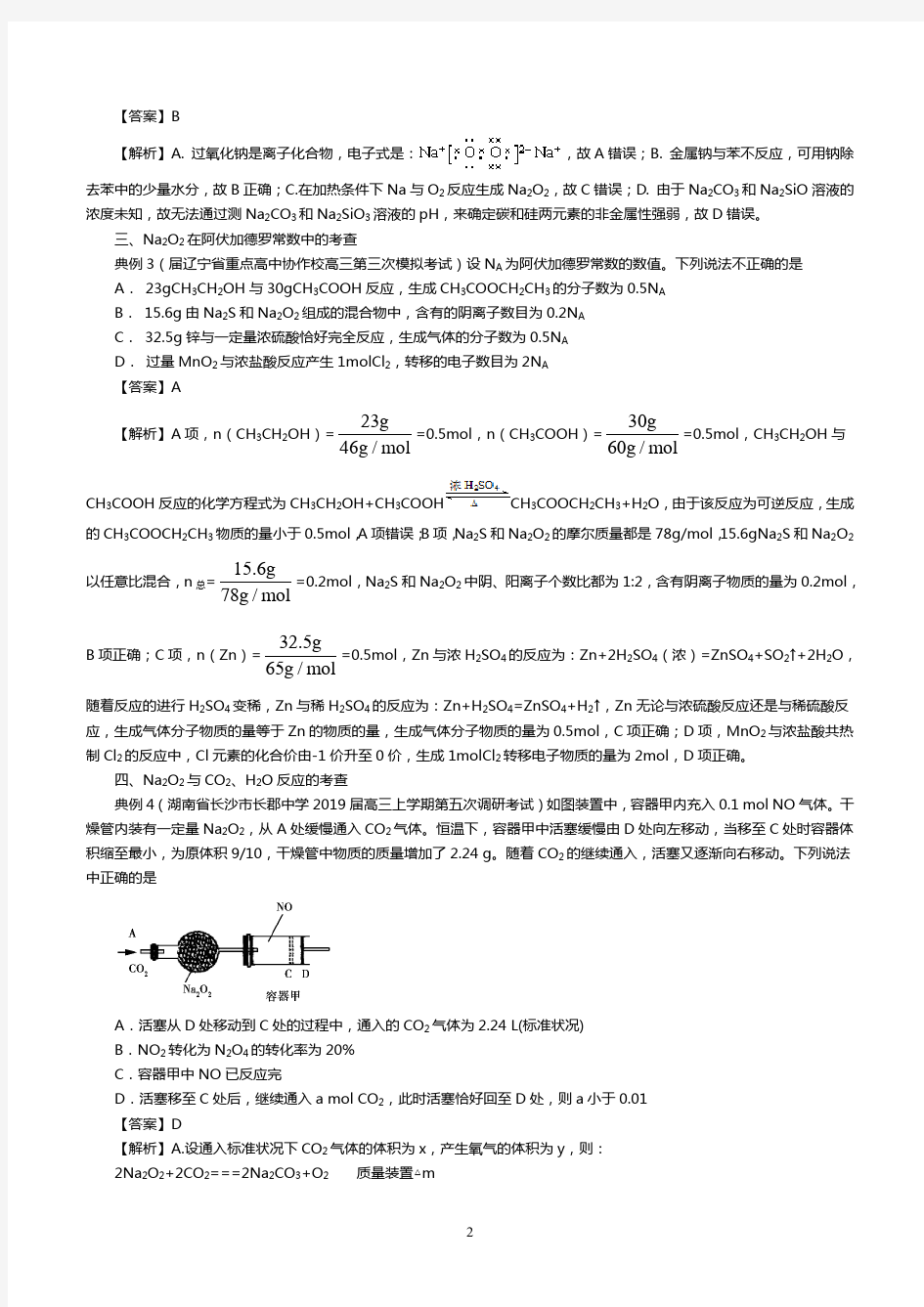 2020高考化学考点复习10过氧化钠性质的考查含解析