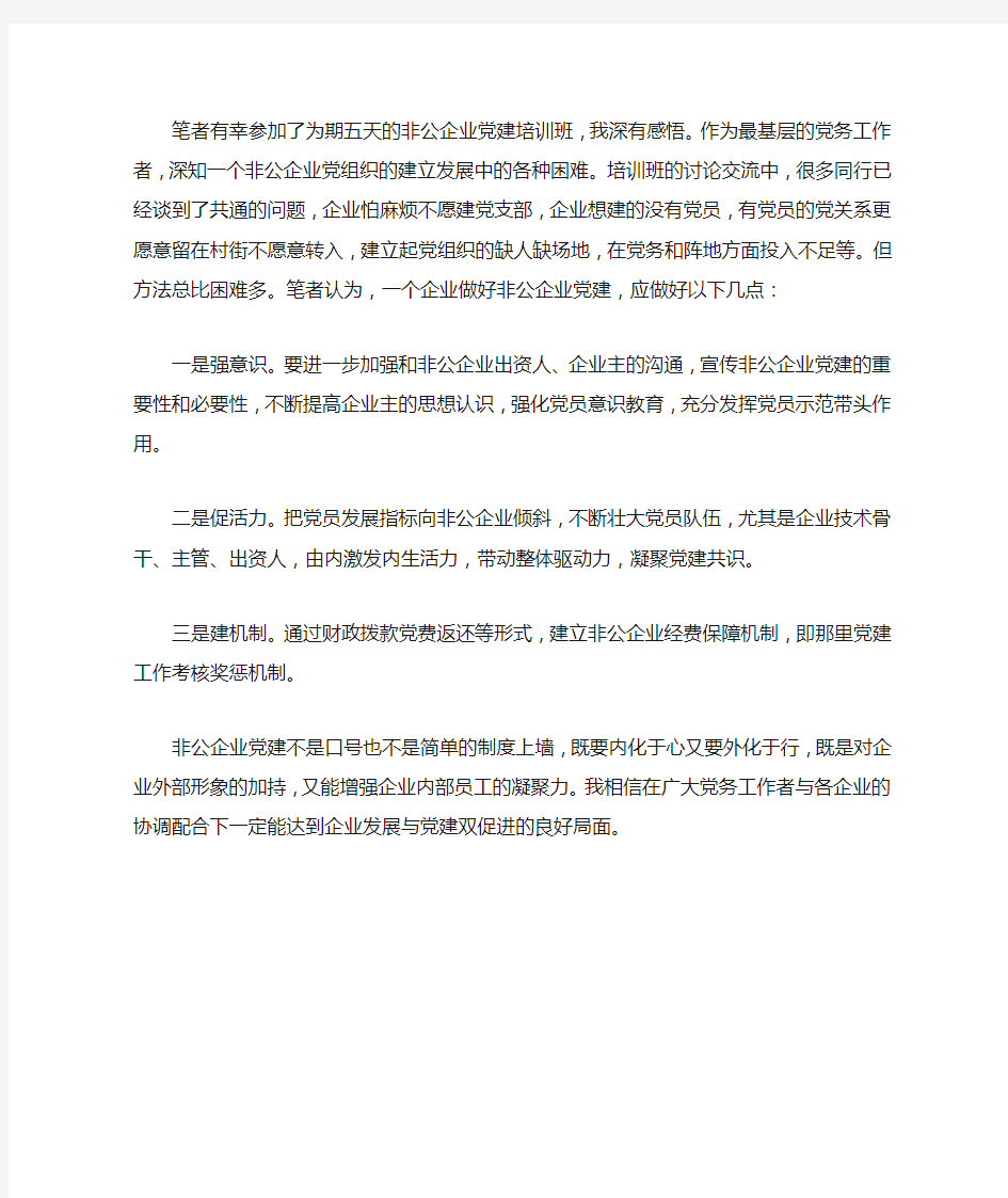 非公企业党建培训班个人学习感受