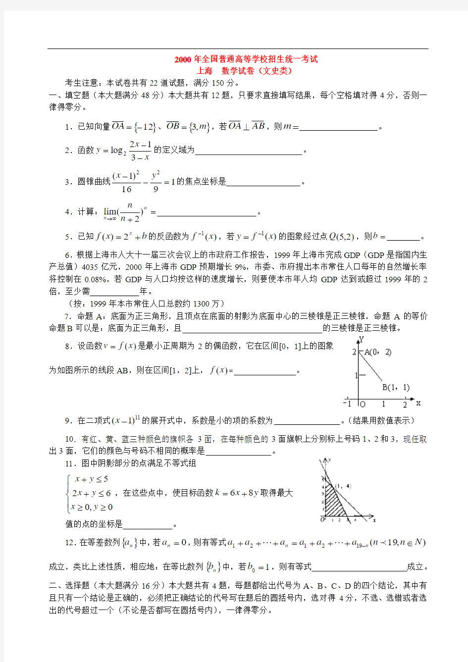 2000年全国普通高等学校招生统一考试上海  数学试卷(文史类)