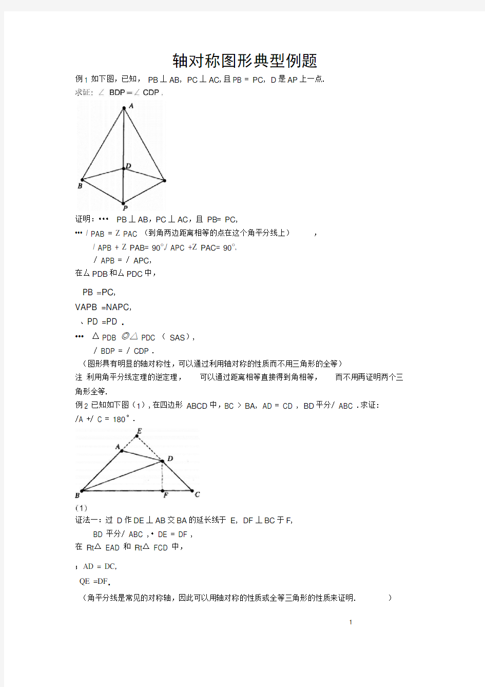 轴对称图形典型例题