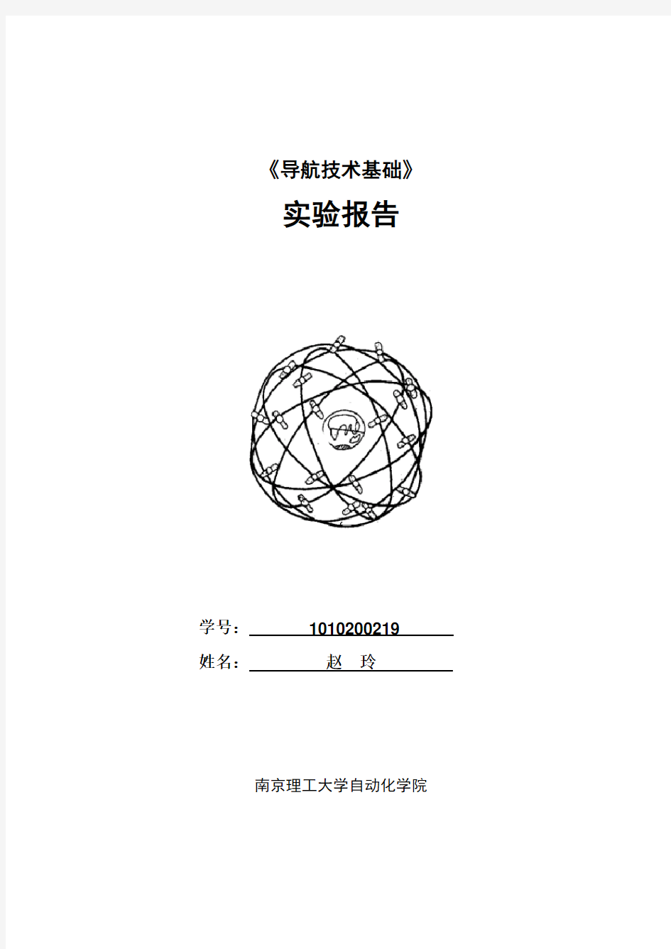 《导航技术基础》实验报告