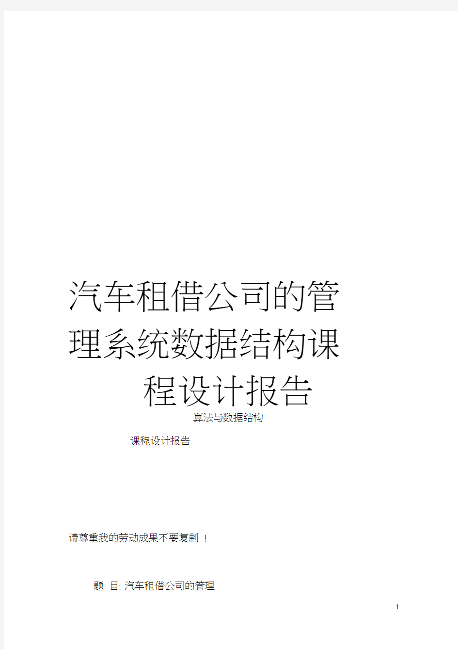 汽车租借公司的管理系统数据结构课程设计报告模板