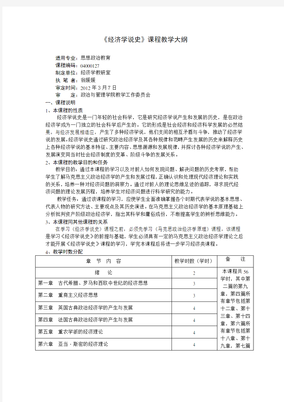 经济学说史教学大纲