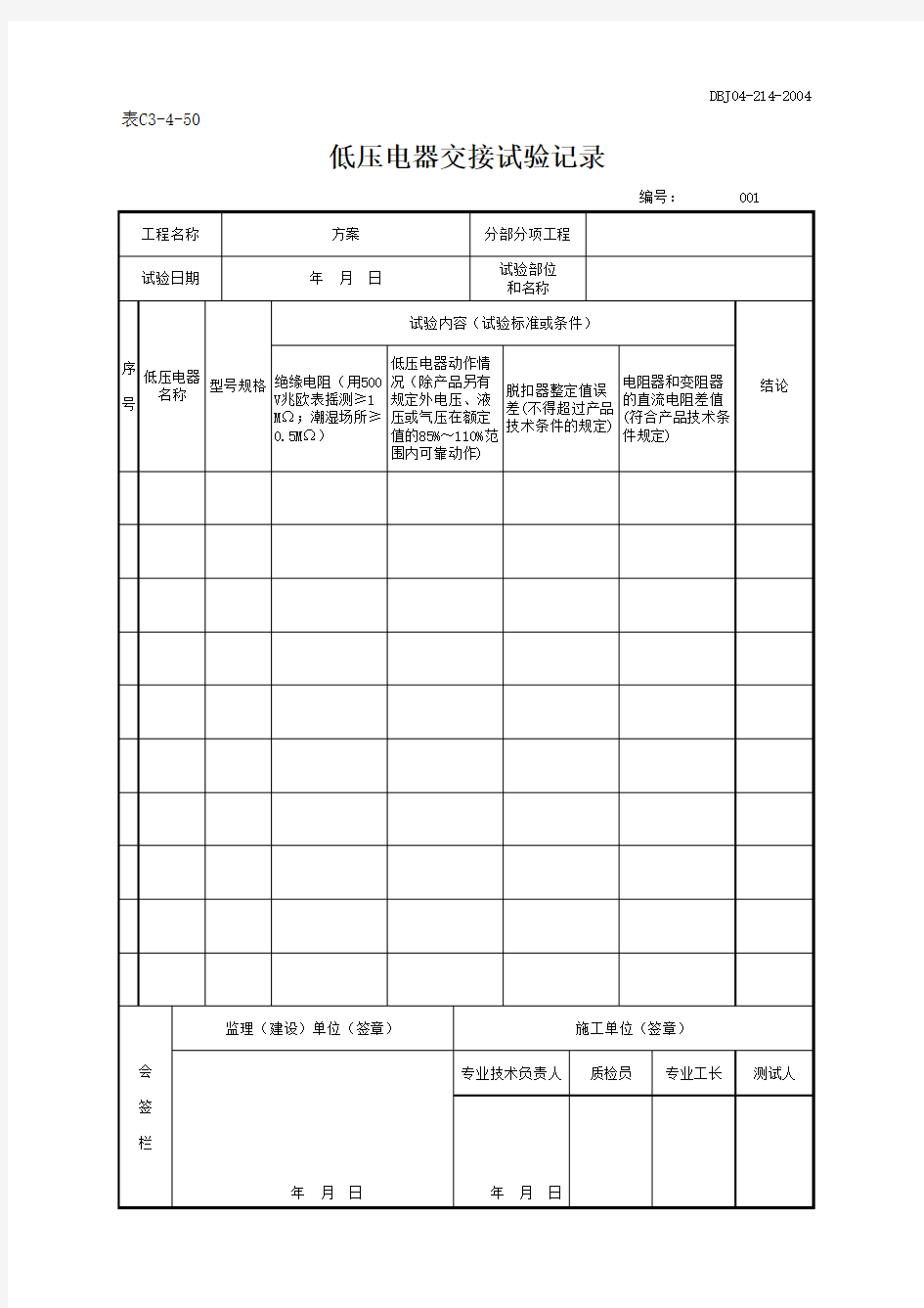 122.低压电器交接试验记录(C3-4-50)