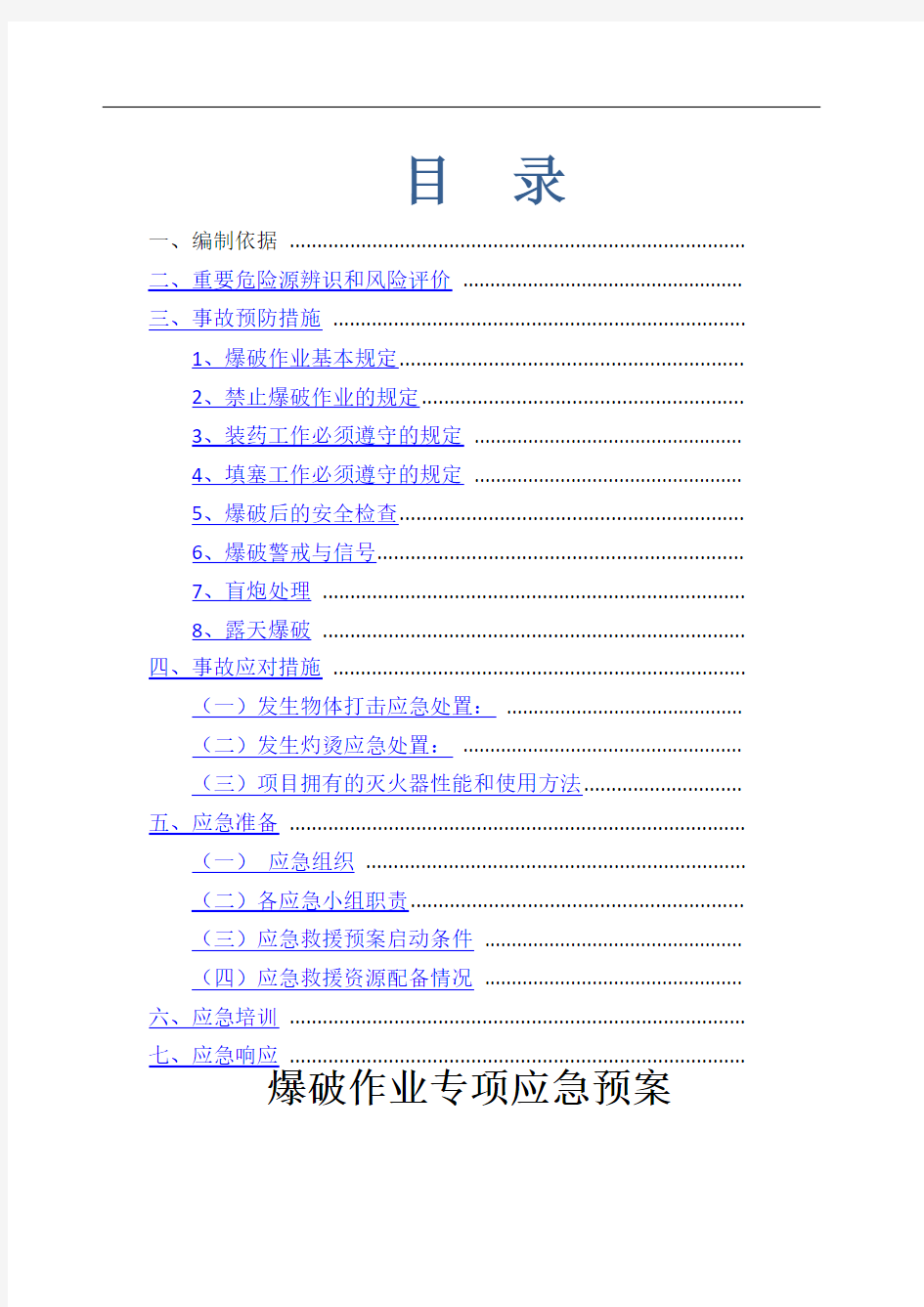爆破作业专项应急预案