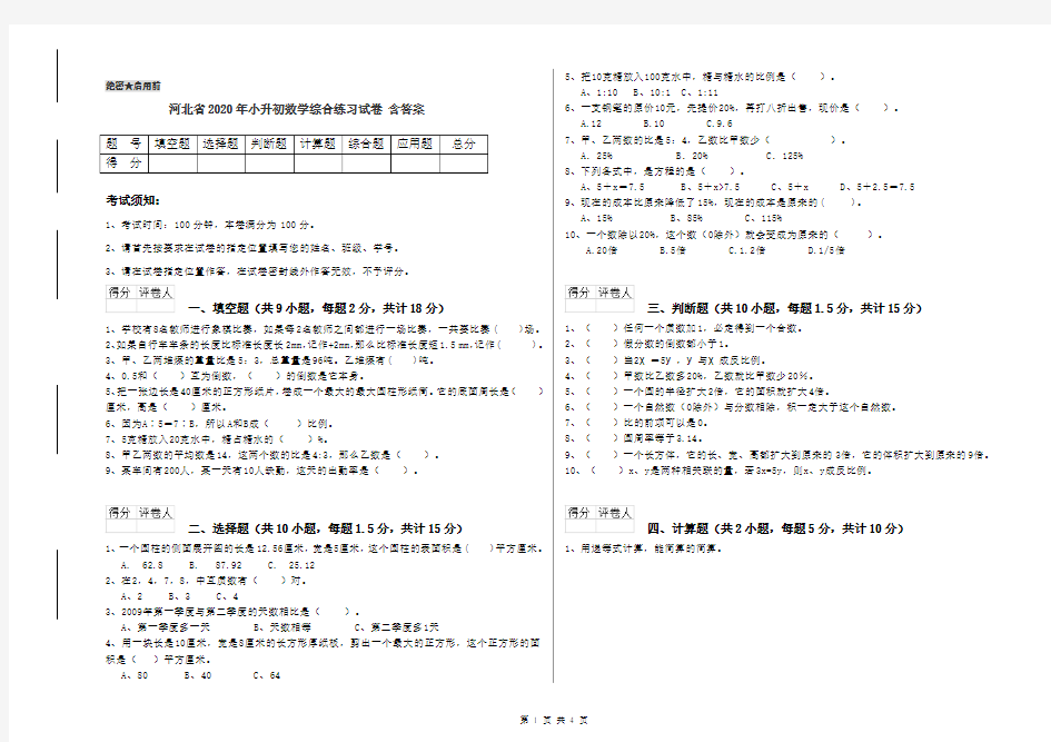 河北省2020年小升初数学综合练习试卷 含答案