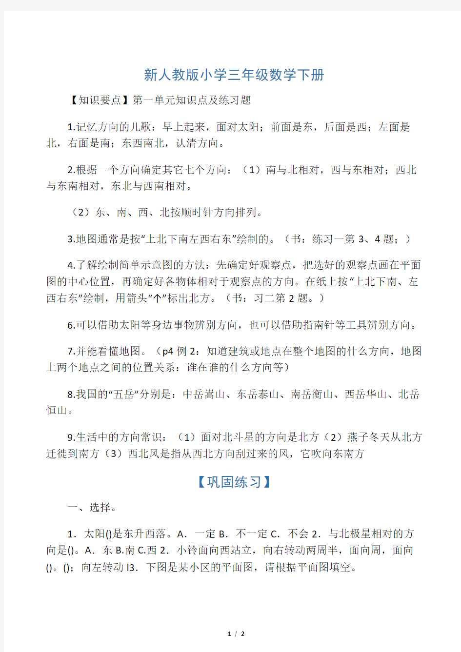 人教版小学三年级数学下册-第一单元练习题与答案