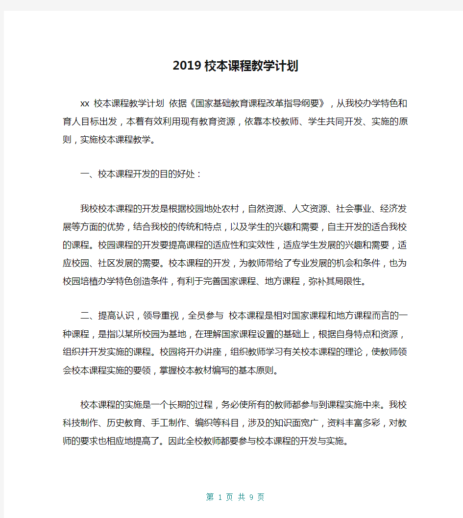 2019校本课程教学计划