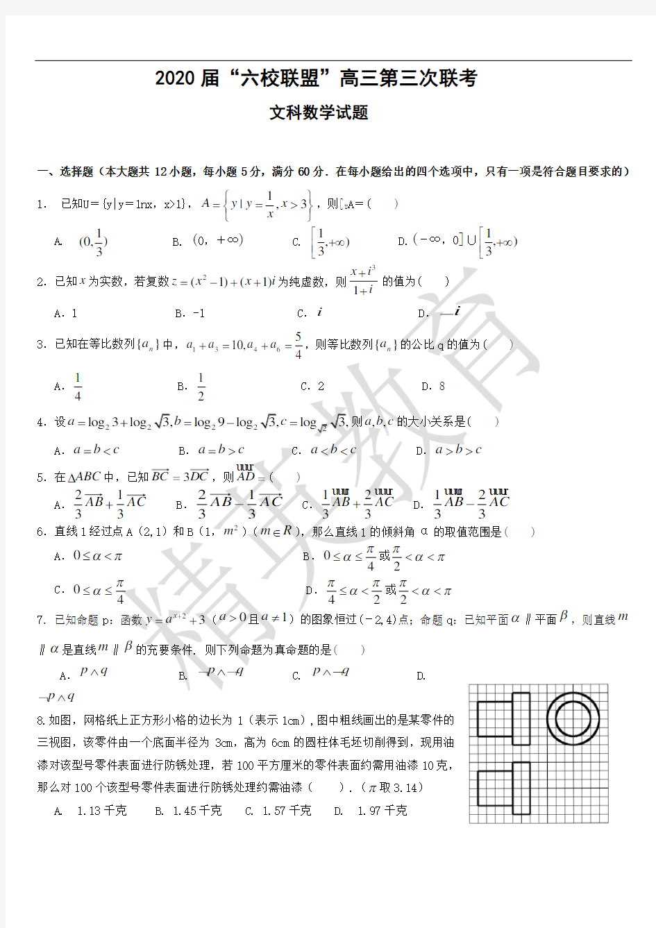 2020届“六校联盟”高三第三次联考数学文