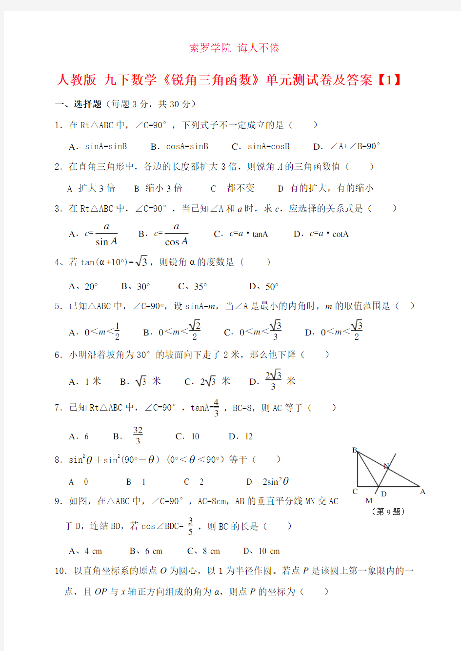 人教版 九下数学《锐角三角函数》单元测试卷及答案【1】解析