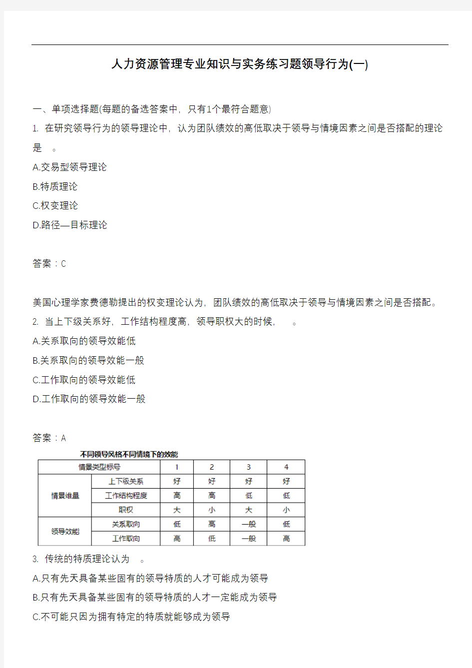 人力资源管理专业知识与实务练习题领导行为(一)